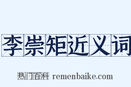 李崇矩近义词是什么意思的图片
